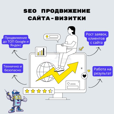 Услуга SEO продвижение сайта-визитки - купить в Зимнем